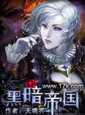 黑暗帝国战锤40k