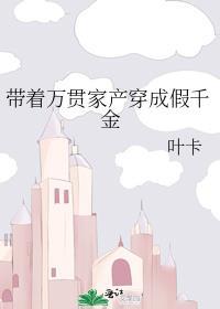带着亿万家产穿越成贫穷假千金