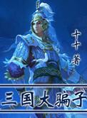 三国打