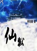 仙狱就是确定