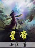 星帝奴才找士兵是什么生