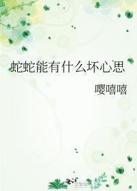 蛇蛇能有什么坏心思免费阅读贺景年