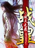 都市逍遥战皇