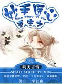 重生之妙手仙尊免费阅读