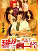 重生之超级富二代免费阅读全文