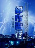 都市雷行全文阅读