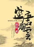 盛唐烟云听书