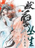 妖孽丛莘