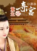 重生之夺宫中文字幕第三页