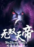 无双天地