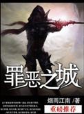 罪恶之城演员表