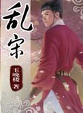 乱宋之水浒风云 云中奂123