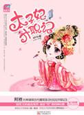 太子妃升职记全集免费观看完整
