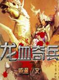 龙血骑兵