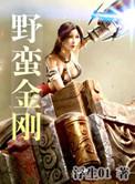 野蛮野蛮野蛮