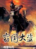 大盗盗国小偷窃钩的原文及翻译注释