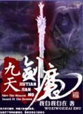 九天剑魔天玄剑录