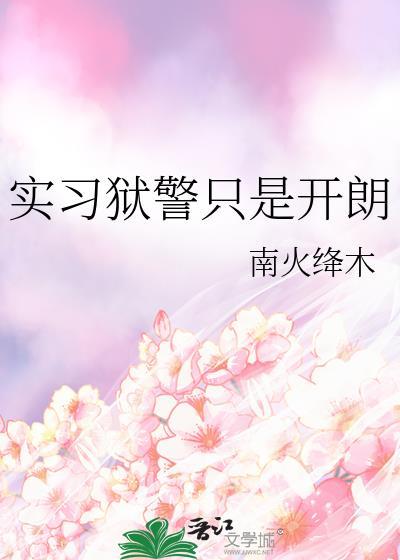 狱警经历知乎
