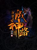 异世成神