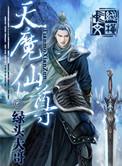 天魔道尊