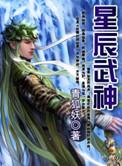星辰武神主角几个老婆