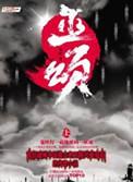 巫颂平个人简历