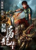 星际屠夫无弹窗全文阅读