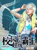 校园超级霸主主角推倒顺序