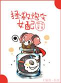 拯救炮灰女配by