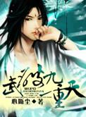 武破九莣
