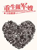重生军婚做军嫂