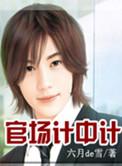 官场计中计全文阅读