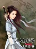 凡人修仙传动漫免费完整观看