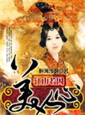 江山若卿卷二