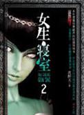 女生寝室2灵异校园 小东