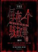异闻录之每夜一个离奇故事百科