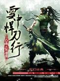 雪中悍刀行50日韩全集在线播放