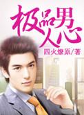 极品男人定义