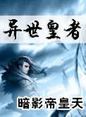 异世帝皇