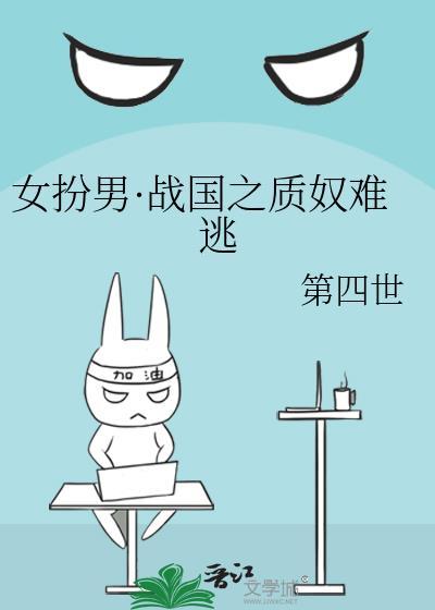女扮男装在敌国当质子的