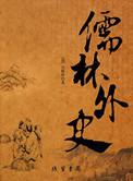 儒林外史在线阅读全文免费
