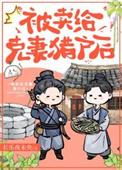 嫁给克妻猎户后安阮周言