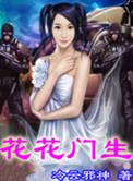 花花门生主角