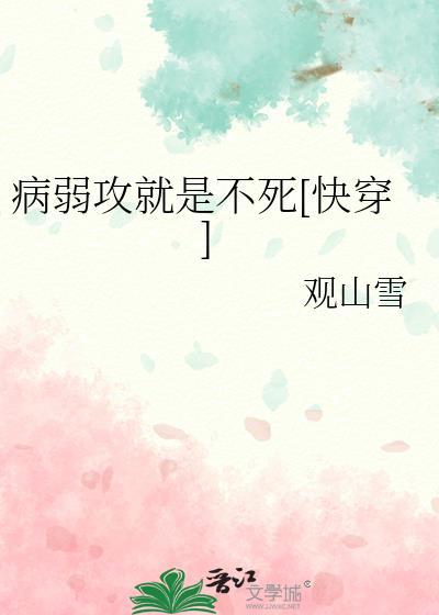 病弱攻的那种