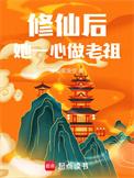 修仙后她成了天道宠儿薇燃橙风