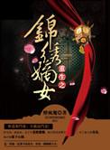 重生之锦绣嫡女无弹窗