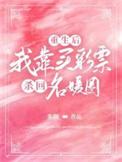 重生后我靠买彩票杀回名媛圈