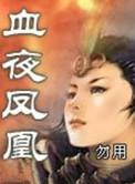 血夜凤凰结局