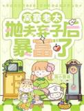 李老太抛夫弃子