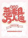 女主她恶毒且万人迷全文